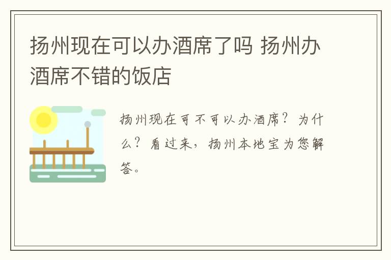 扬州现在可以办酒席了吗 扬州办酒席不错的饭店