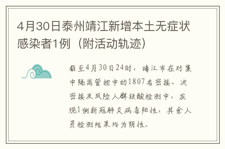 4月30日泰州靖江新增本土无症状感染者1例（附活动轨迹）