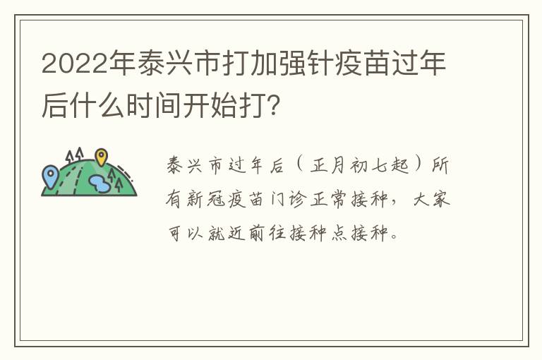 2022年泰兴市打加强针疫苗过年后什么时间开始打？