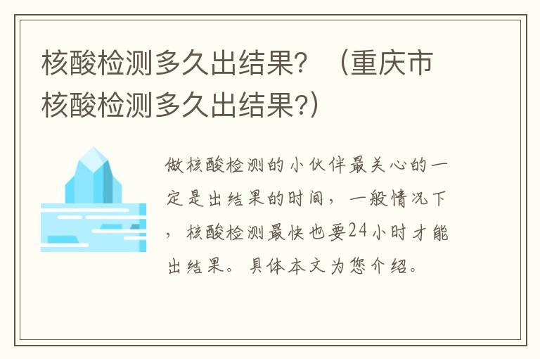 核酸检测多久出结果？（重庆市核酸检测多久出结果?）