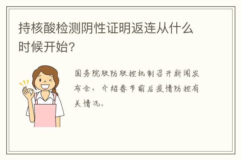 持核酸检测阴性证明返连从什么时候开始?