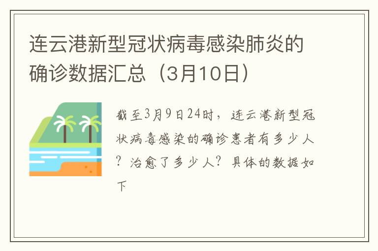 连云港新型冠状病毒感染肺炎的确诊数据汇总（3月10日）