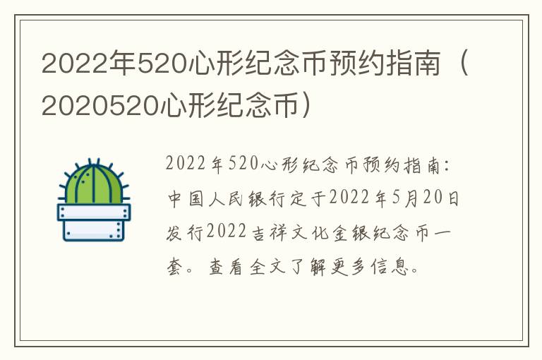 2022年520心形纪念币预约指南（2020520心形纪念币）