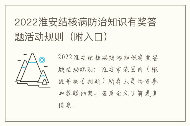 2022淮安结核病防治知识有奖答题活动规则（附入口）