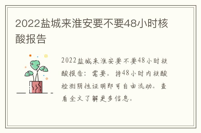 2022盐城来淮安要不要48小时核酸报告