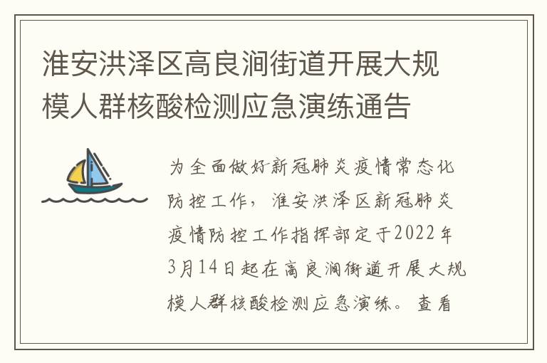 淮安洪泽区高良涧街道开展大规模人群核酸检测应急演练通告