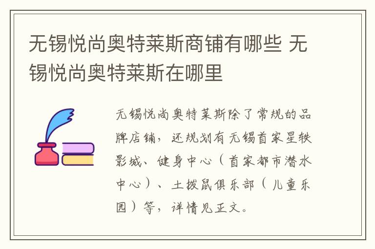 无锡悦尚奥特莱斯商铺有哪些 无锡悦尚奥特莱斯在哪里