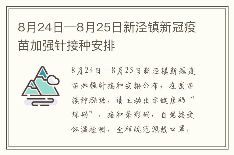 8月24日—8月25日新泾镇新冠疫苗加强针接种安排