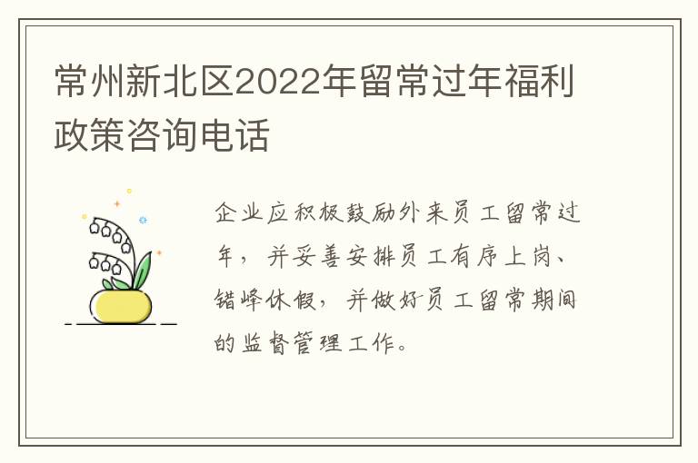 常州新北区2022年留常过年福利政策咨询电话