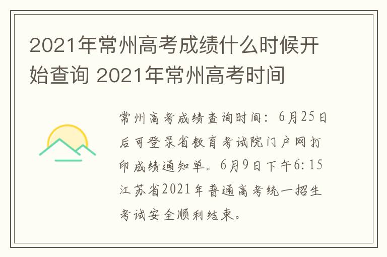 2021年常州高考成绩什么时候开始查询 2021年常州高考时间