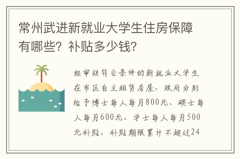 常州武进新就业大学生住房保障有哪些？补贴多少钱？