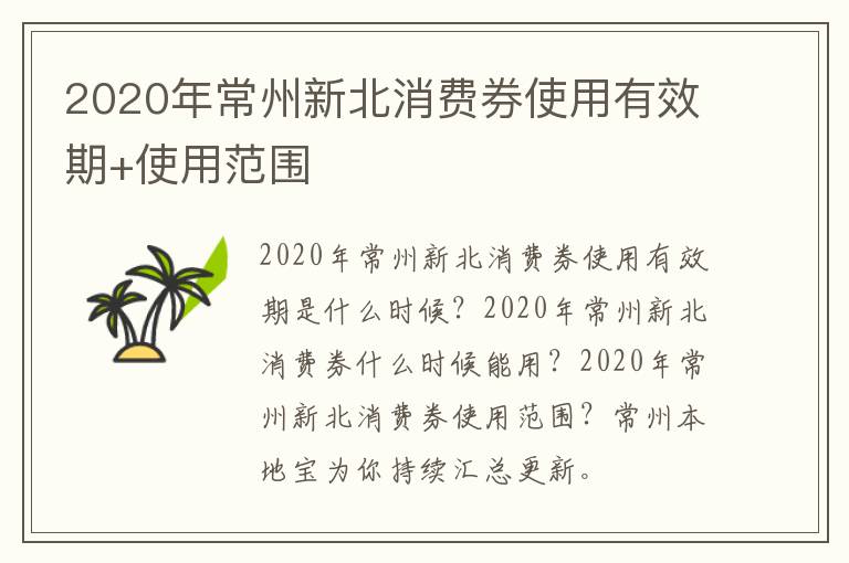 2020年常州新北消费券使用有效期+使用范围