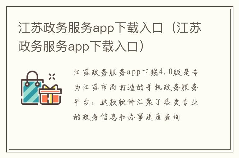 江苏政务服务app下载入口（江苏政务服务app下载入口）