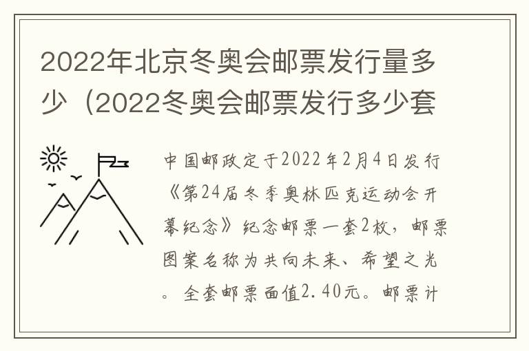 2022年北京冬奥会邮票发行量多少（2022冬奥会邮票发行多少套）