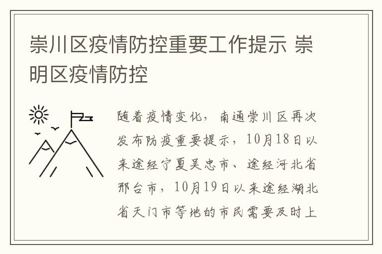 崇川区疫情防控重要工作提示 崇明区疫情防控