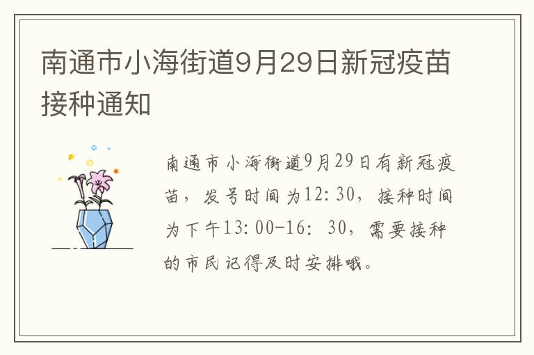 南通市小海街道9月29日新冠疫苗接种通知