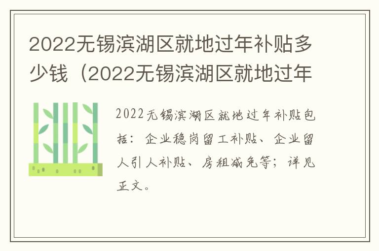 2022无锡滨湖区就地过年补贴多少钱（2022无锡滨湖区就地过年补贴多少钱一个月）