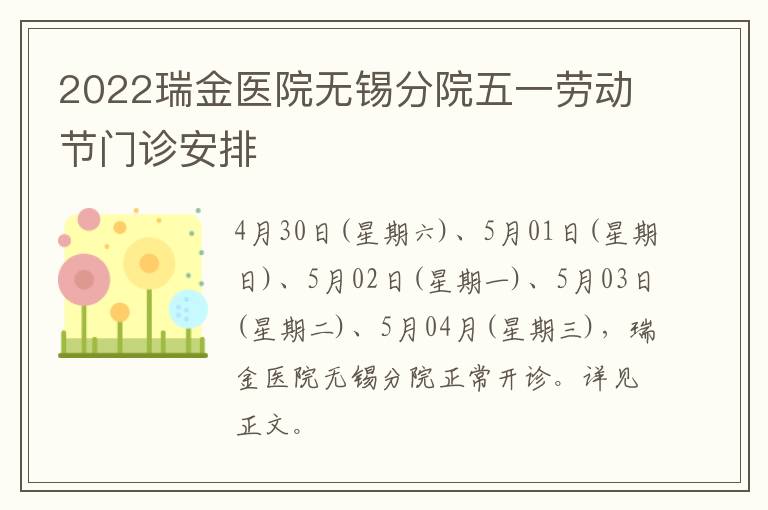 2022瑞金医院无锡分院五一劳动节门诊安排