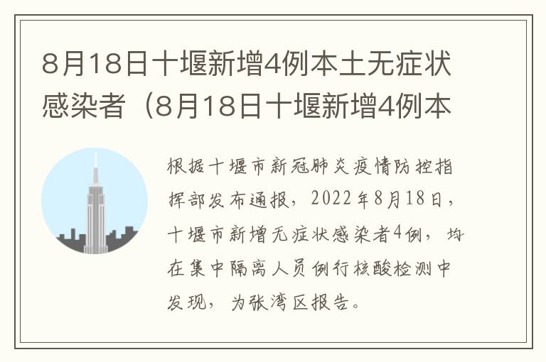 8月18日十堰新增4例本土无症状感染者（8月18日十堰新增4例本土无症状感染者有多少）