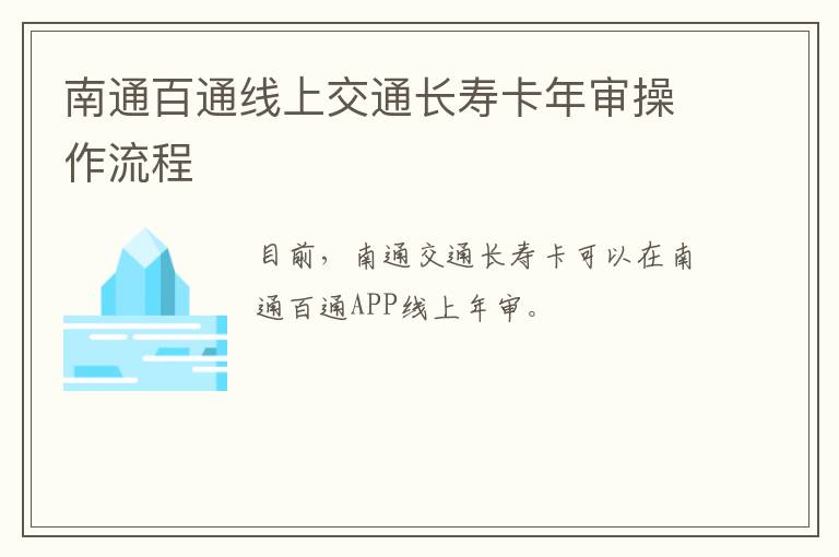 南通百通线上交通长寿卡年审操作流程