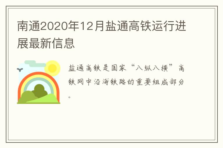 南通2020年12月盐通高铁运行进展最新信息