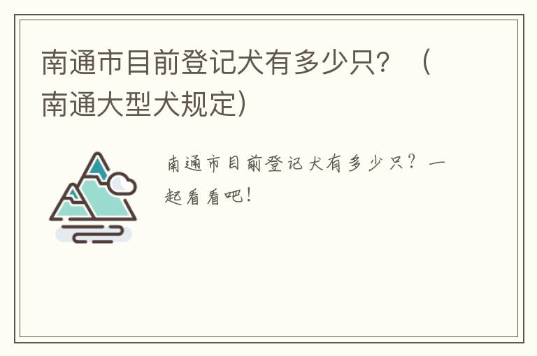 南通市目前登记犬有多少只？（南通大型犬规定）