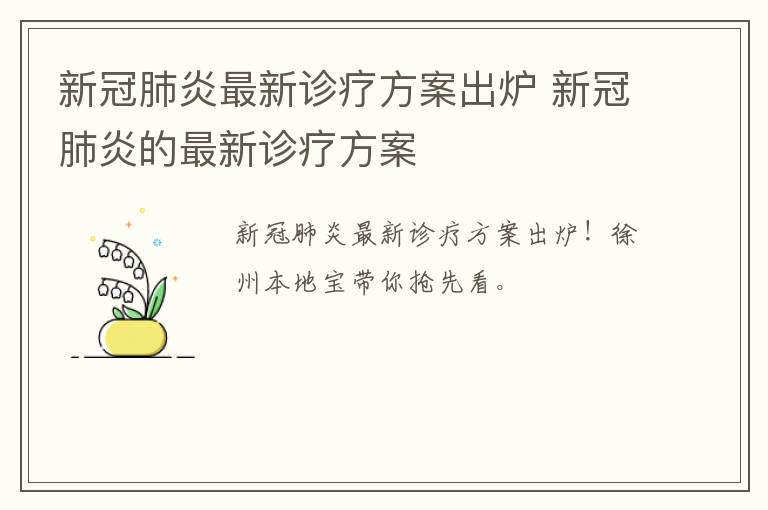 新冠肺炎最新诊疗方案出炉 新冠肺炎的最新诊疗方案