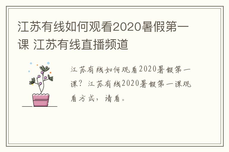 江苏有线如何观看2020暑假第一课 江苏有线直播频道