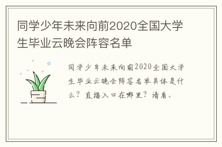 同学少年未来向前2020全国大学生毕业云晚会阵容名单