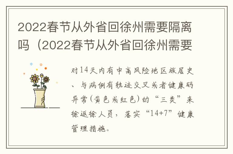 2022春节从外省回徐州需要隔离吗（2022春节从外省回徐州需要隔离吗最新消息）