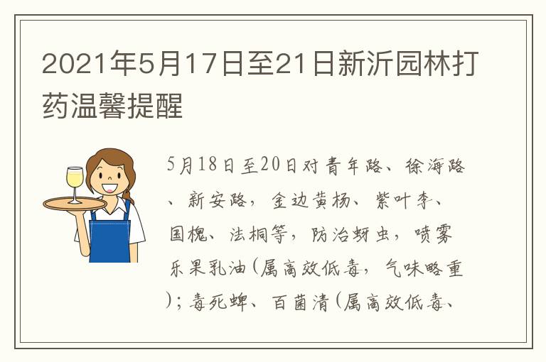 2021年5月17日至21日新沂园林打药温馨提醒