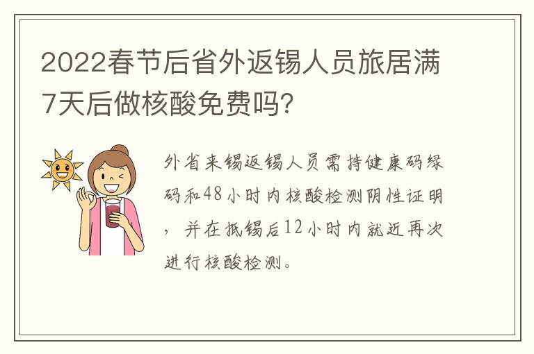 2022春节后省外返锡人员旅居满7天后做核酸免费吗？