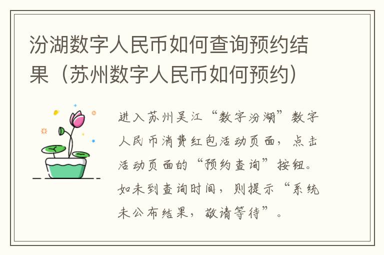 汾湖数字人民币如何查询预约结果（苏州数字人民币如何预约）