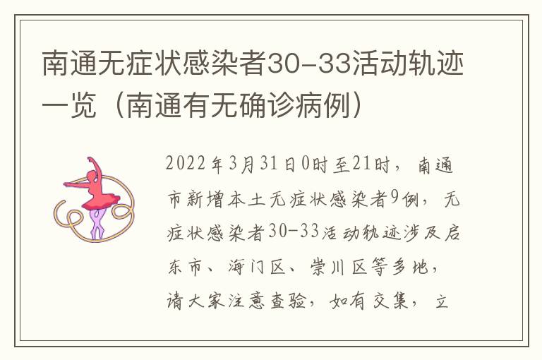 南通无症状感染者30-33活动轨迹一览（南通有无确诊病例）