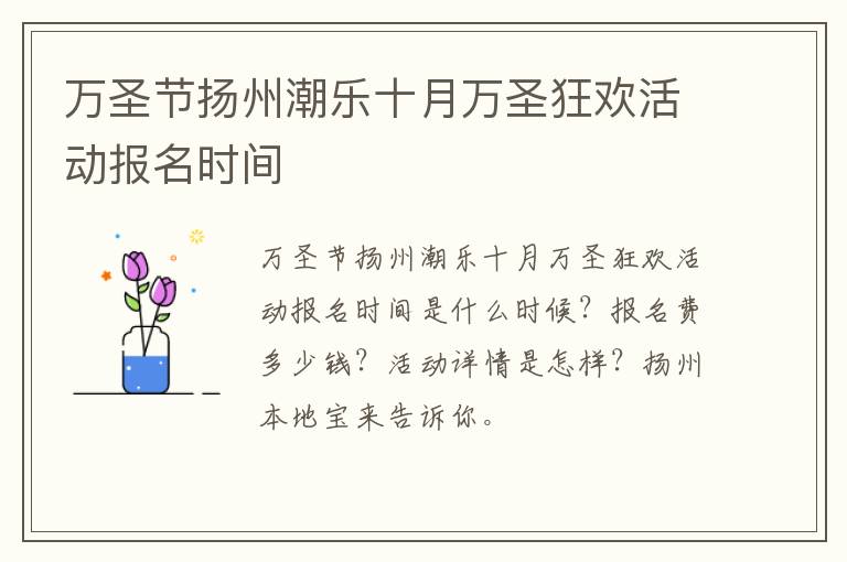 万圣节扬州潮乐十月万圣狂欢活动报名时间