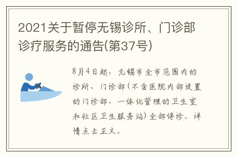 2021关于暂停无锡诊所、门诊部诊疗服务的通告(第37号)