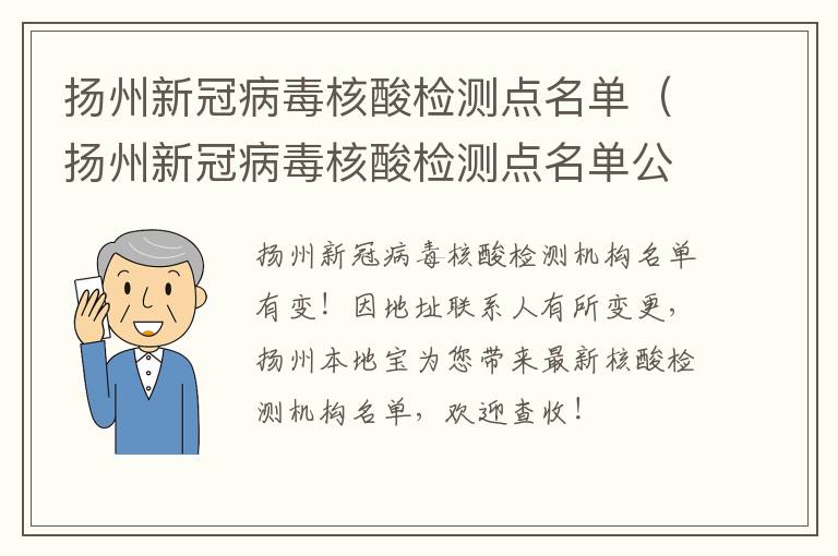 扬州新冠病毒核酸检测点名单（扬州新冠病毒核酸检测点名单公示）