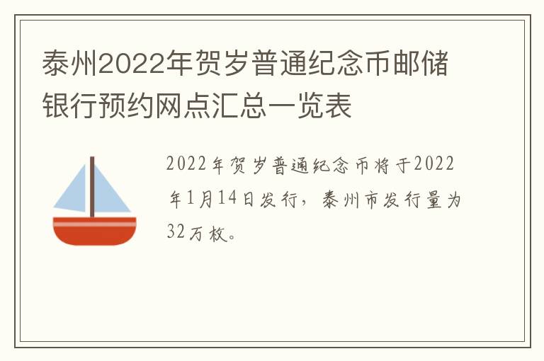 泰州2022年贺岁普通纪念币邮储银行预约网点汇总一览表