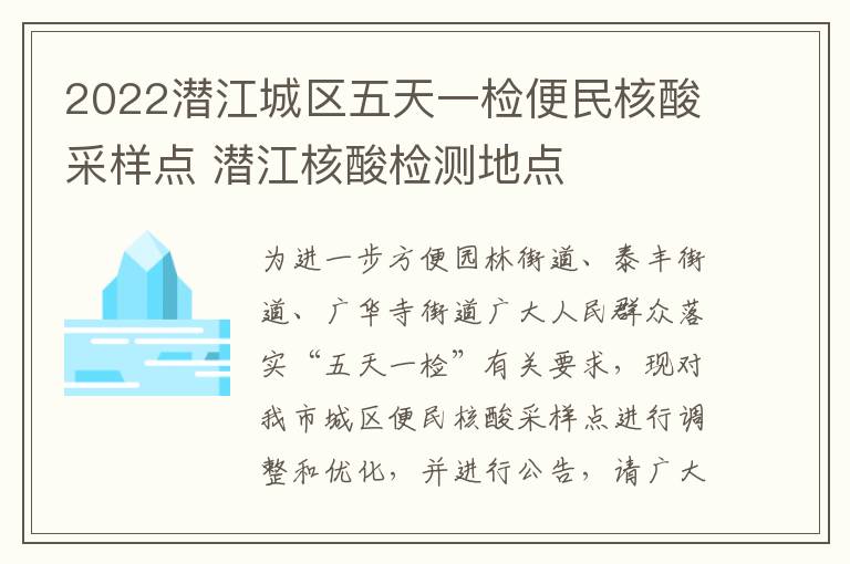 2022潜江城区五天一检便民核酸采样点 潜江核酸检测地点