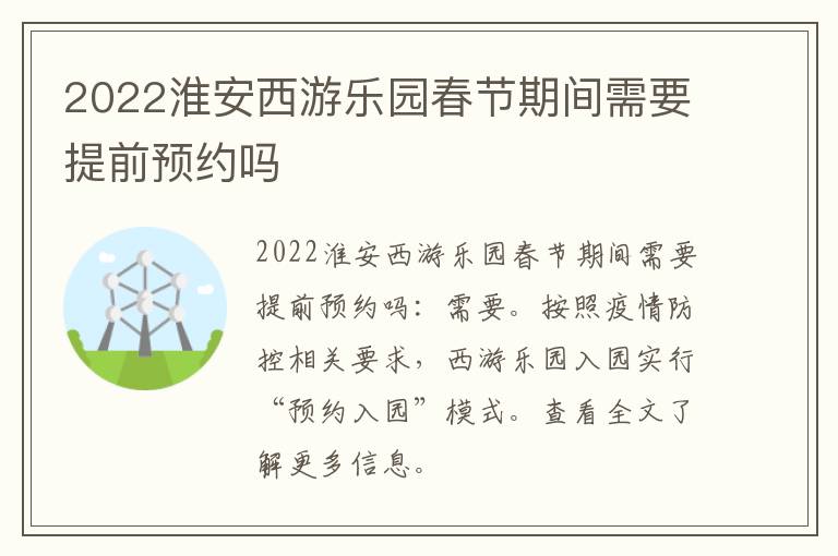 2022淮安西游乐园春节期间需要提前预约吗