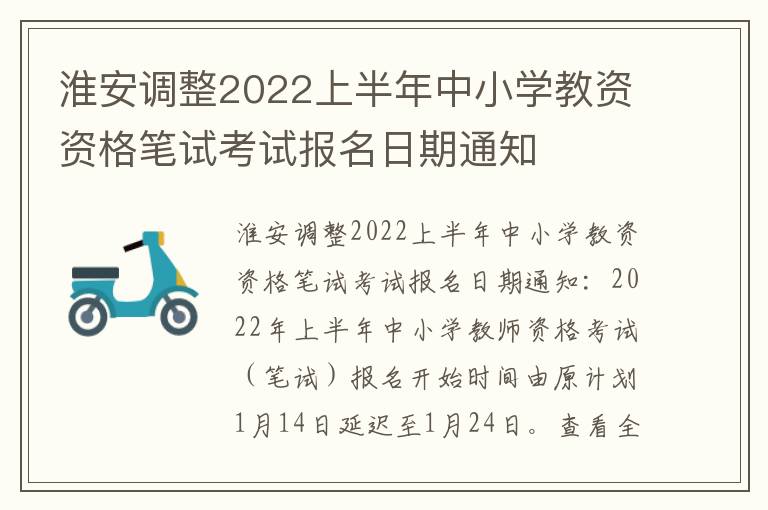 淮安调整2022上半年中小学教资资格笔试考试报名日期通知