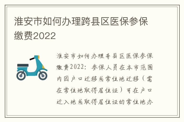 淮安市如何办理跨县区医保参保缴费2022