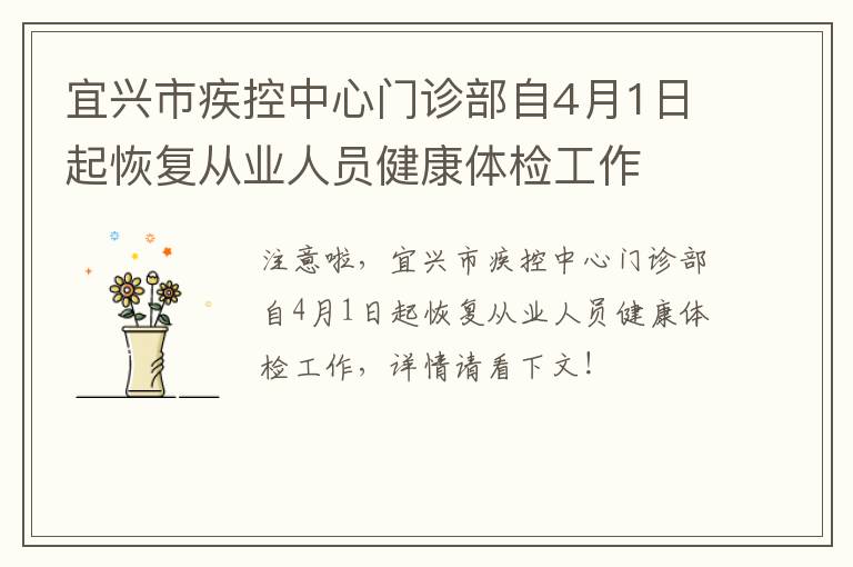 宜兴市疾控中心门诊部自4月1日起恢复从业人员健康体检工作