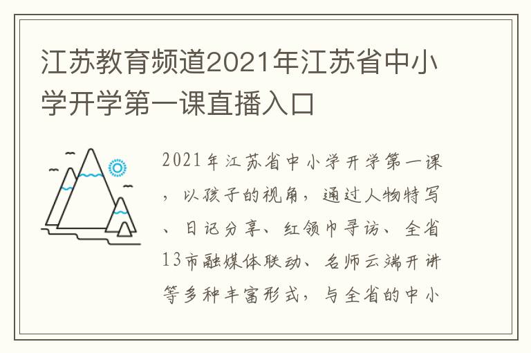 江苏教育频道2021年江苏省中小学开学第一课直播入口