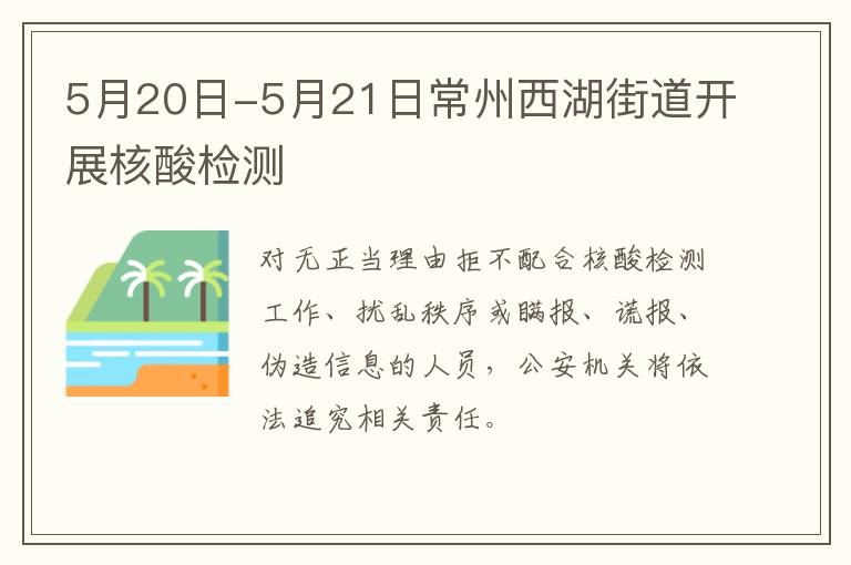 5月20日-5月21日常州西湖街道开展核酸检测