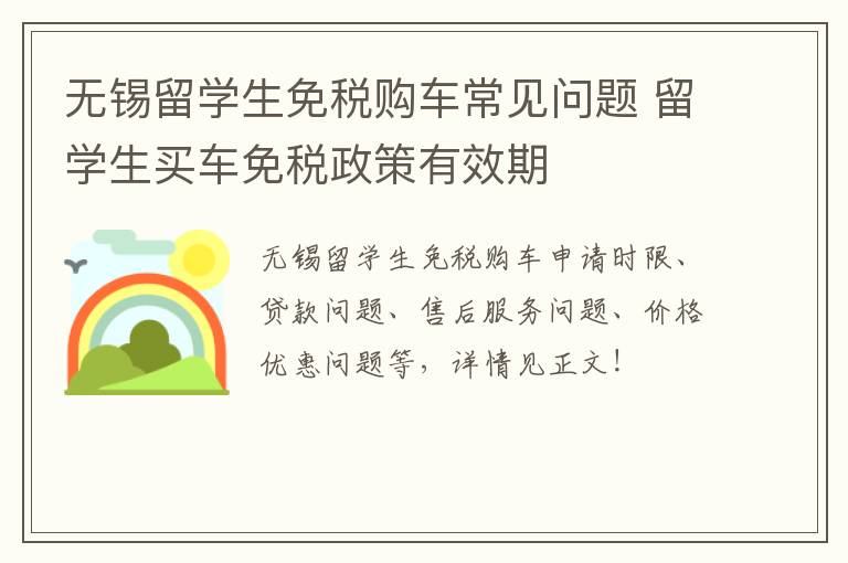 无锡留学生免税购车常见问题 留学生买车免税政策有效期