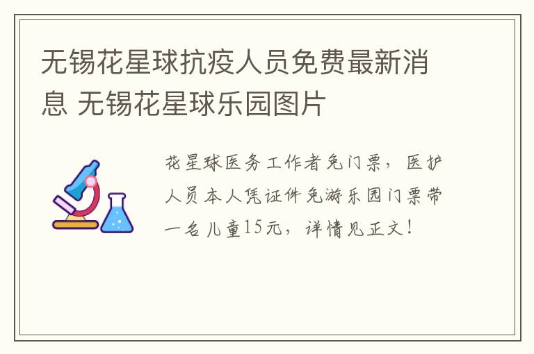 无锡花星球抗疫人员免费最新消息 无锡花星球乐园图片