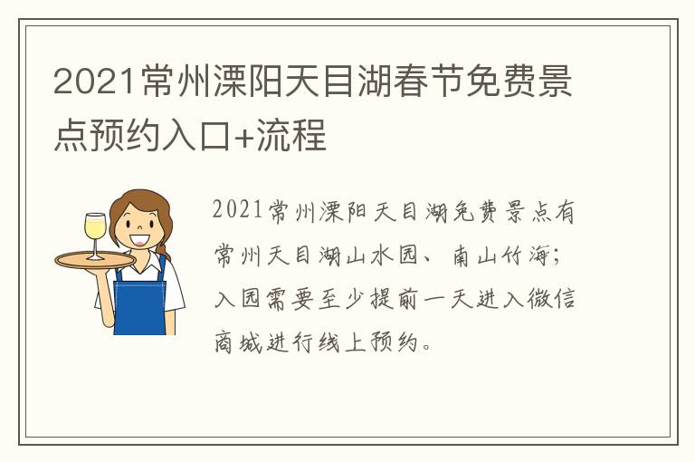 2021常州溧阳天目湖春节免费景点预约入口+流程