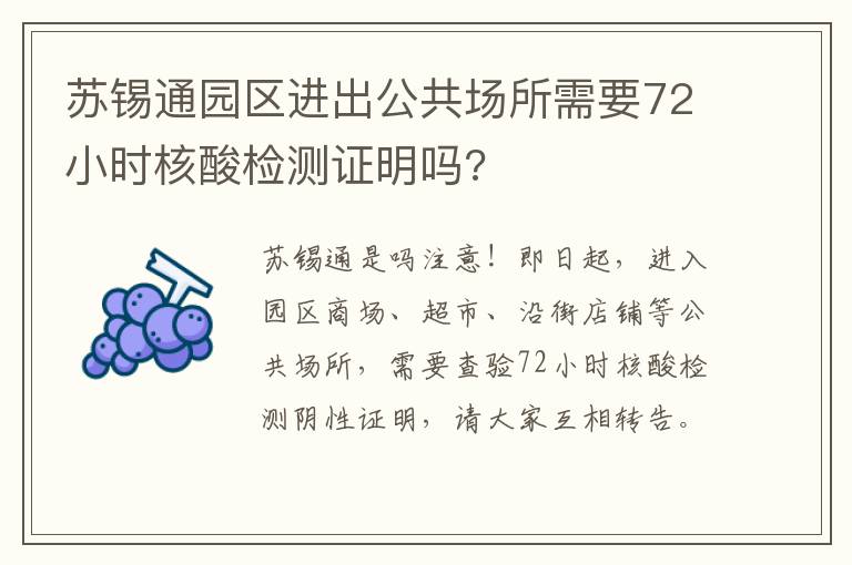 苏锡通园区进出公共场所需要72小时核酸检测证明吗?