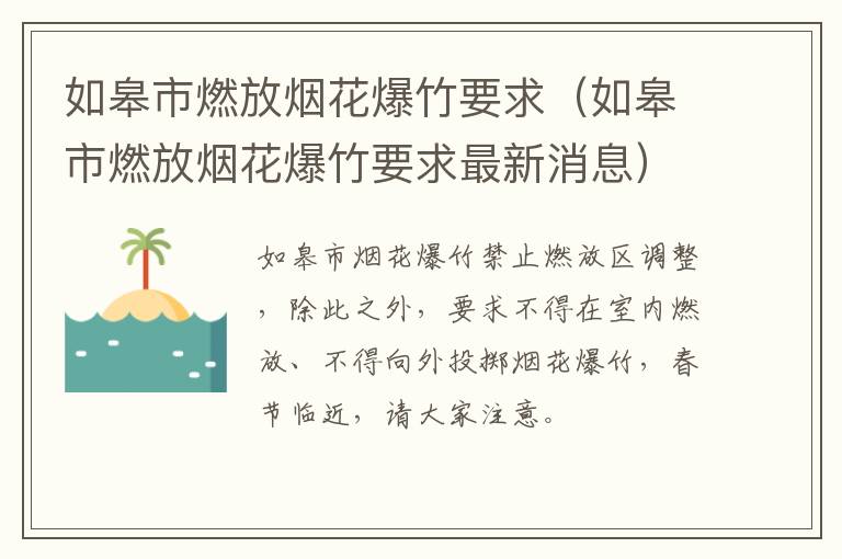 如皋市燃放烟花爆竹要求（如皋市燃放烟花爆竹要求最新消息）